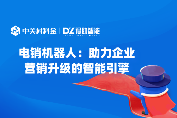 电销机器人：助力企业营销升级的智能引擎
