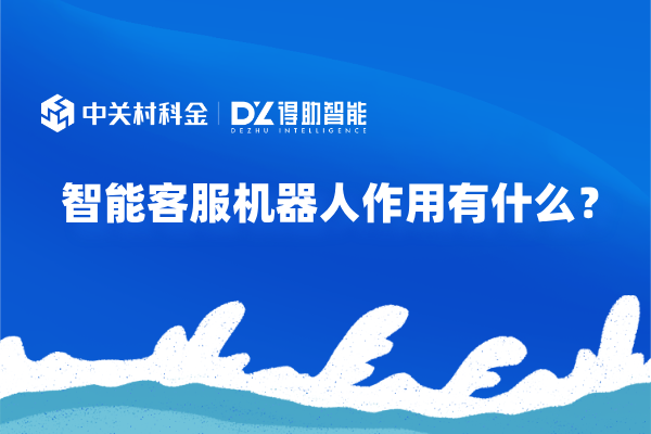 智能客服机器人作用有什么？