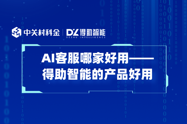 AI客服哪家好用——得助智能的产品好用