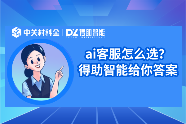 ai客服怎么选？得助智能给你答案