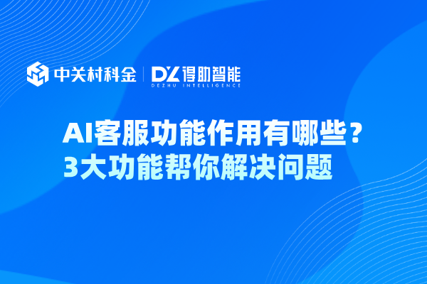 ai客服功能作用有哪些？3大功能帮你解决问题