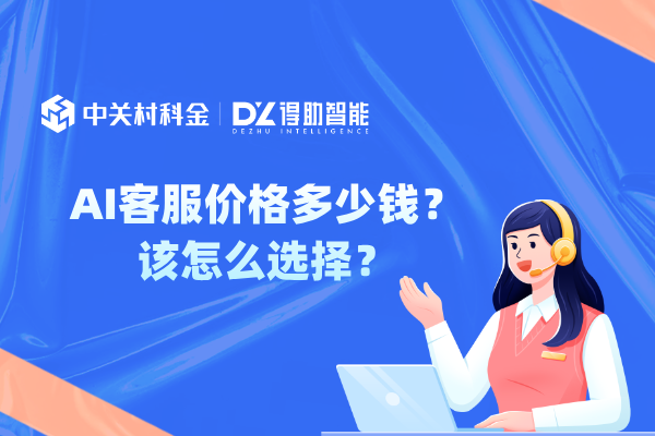 ai客服价格多少钱？该怎么选择？