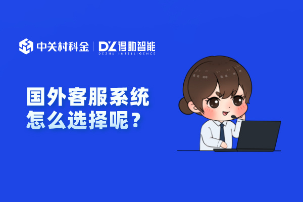 国外客服系统怎么选择呢？8条注意事项！