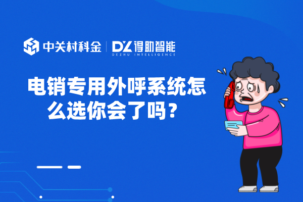 电销专用外呼系统怎么选你会了吗？