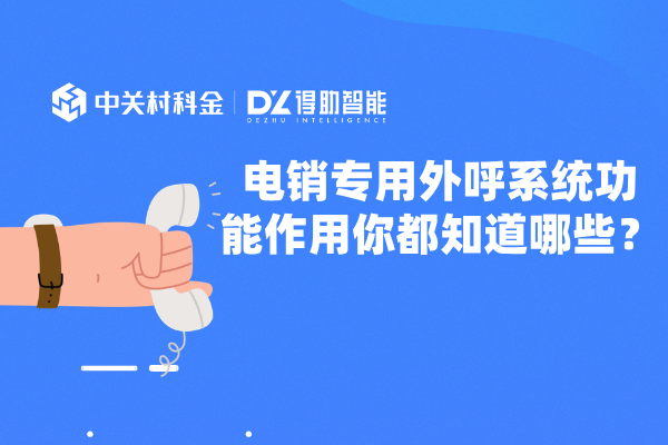 电销专用外呼系统功能作用你都知道哪些？