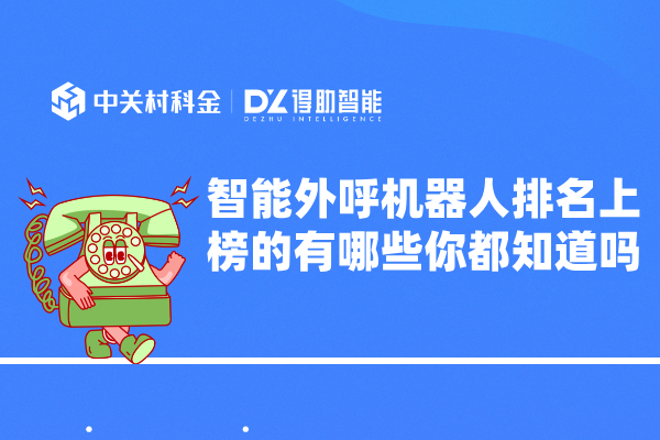 智能外呼机器人排名上榜的有哪些你都知道吗