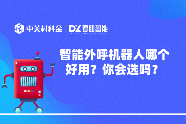 智能外呼机器人哪个好用？你会选吗？