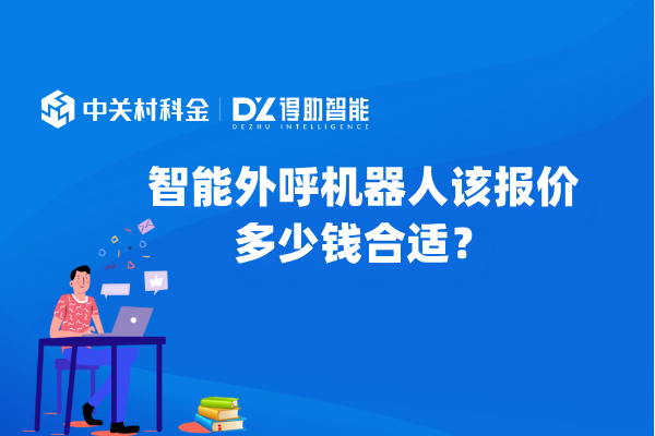 智能外呼机器人该报价多少钱合适？