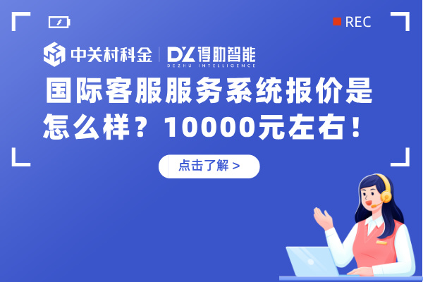 国际客服服务系统报价是怎么样？10000元左右！