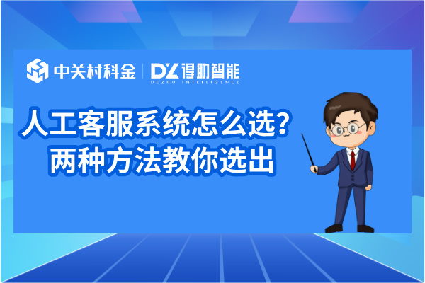 人工客服系统怎么选？两种方法教你选出