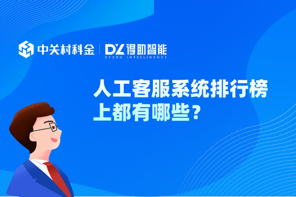 人工客服系统排行榜上都有哪些？