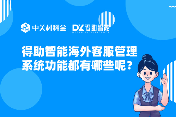 得助智能海外客服管理系统功能都有哪些呢？
