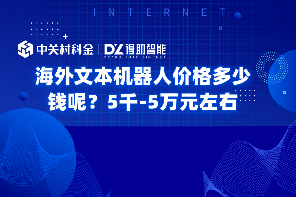 海外文本机器人价格多少钱呢？5千-5万元左右