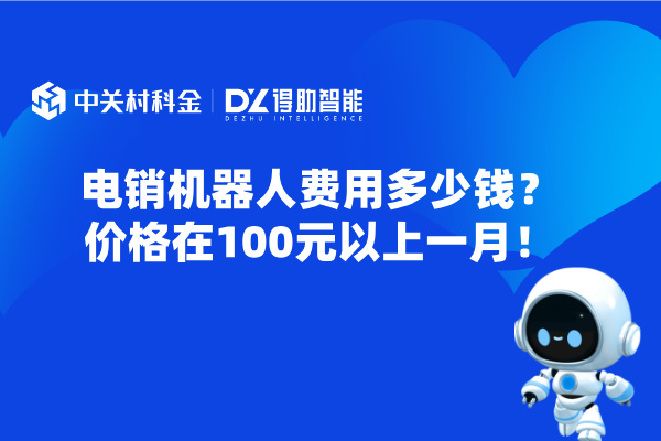 电销机器人费用多少钱？价格在100元以上一月