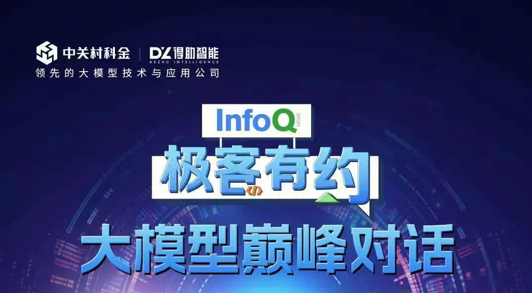 大模型应用巅峰对话！ChatGPT核心研发科学家来了 | 得助·智能交互