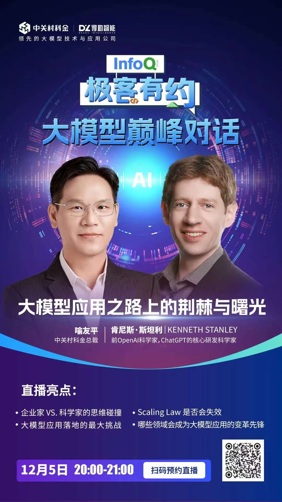 大模型应用巅峰对话