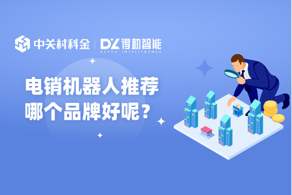 电销机器人推荐哪个品牌好