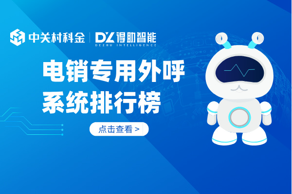 电销专用外呼系统排行榜 Avaya、Genesys等不错！