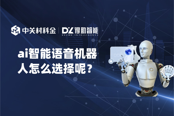ai智能语音机器人怎么选择呢？