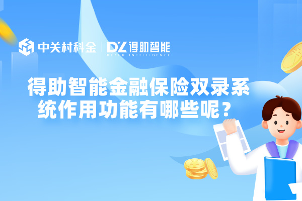 得助智能金融保险双录系统作用功能有哪些呢?