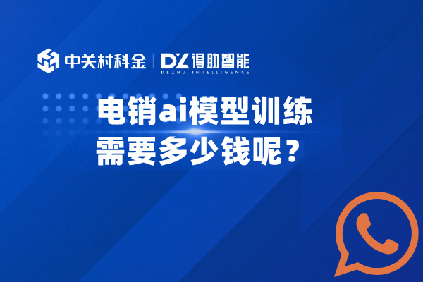 电销ai模型训练需要多少钱呢？可能需要数百万！