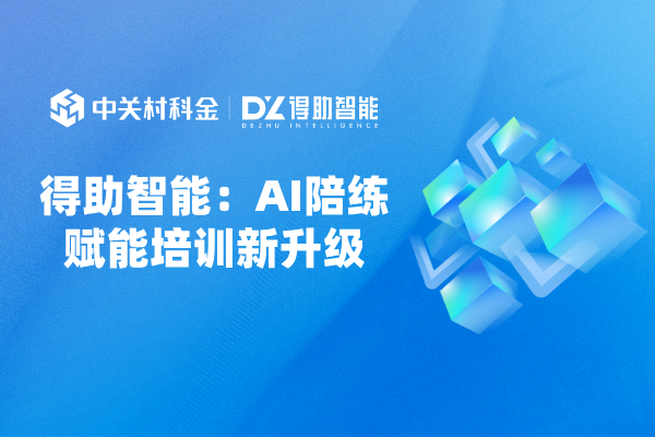 得助智能：AI陪练赋能培训新升级