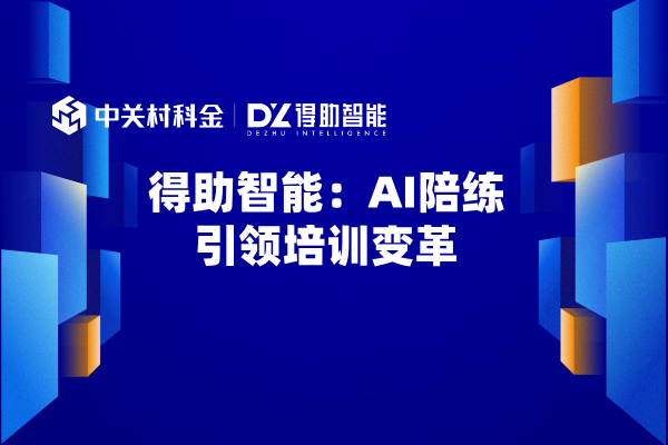 得助智能：AI陪练引领培训变革