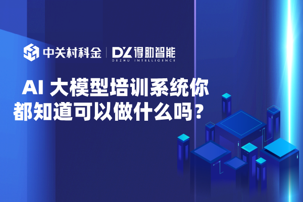  AI 大模型培训系统你都知道可以做什么吗？