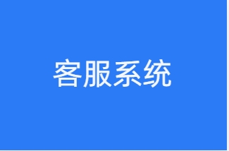 客服系统哪个好用-功能作用-客服系统价格