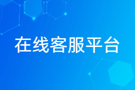 在线客服平台