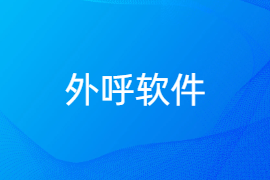 外呼软件