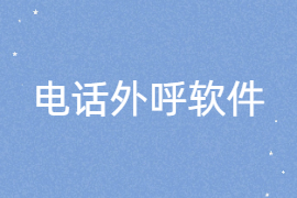 电话外呼软件