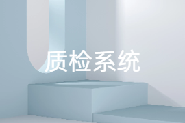 质检系统有哪些好用-功能作用-质检系统价格
