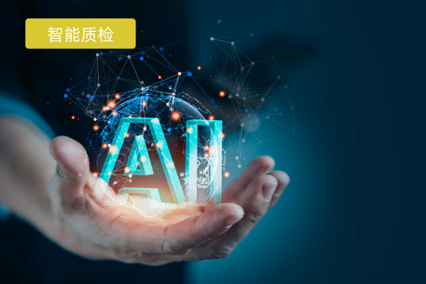 ai智能质检怎么选择?是什么有哪些作用功能?