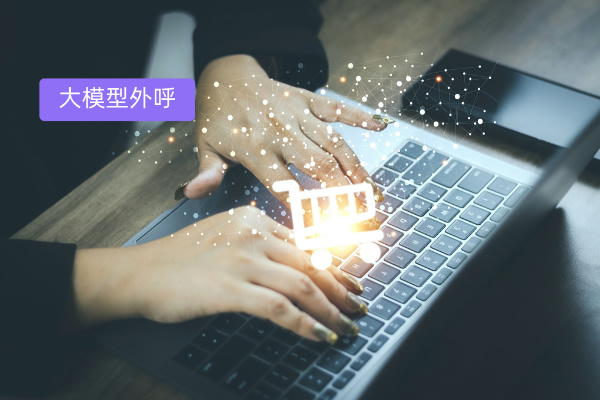 电销机器人功能作用是什么？