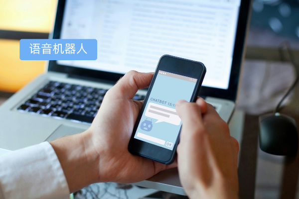 AI智能语音机器人能够应用哪些场景？
