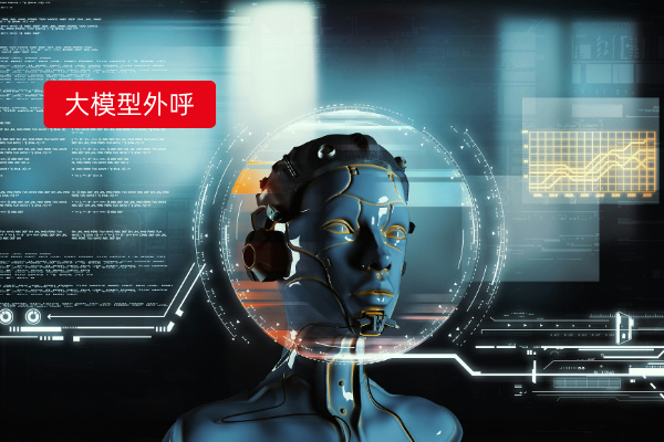 电销ai模型训练效果怎么样呢？提高物流拓客效率！