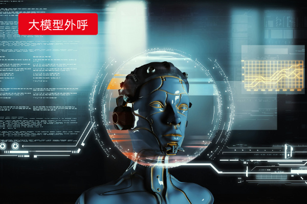 电销ai模型训练效果怎么样呢?