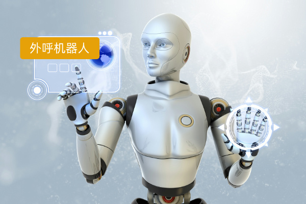 外呼机器人哪个品牌好一点？该怎么选择呢？