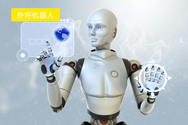 外呼机器人哪个品牌好一点？该怎么选择呢？