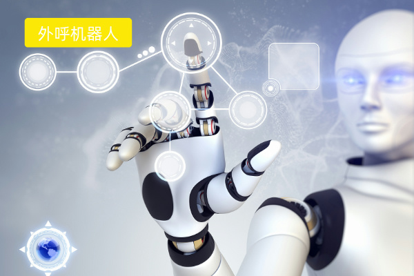 外呼机器人效果好吗？