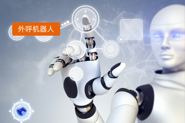 外呼机器人效果好吗？软件集成商实例证明好处！