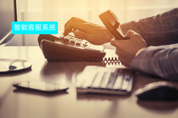 智能客服系统有哪些功能和作用？通讯行业得力助手