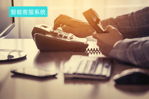 智能客服系统有哪些功能和作用？