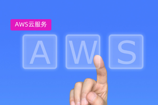 AWS在国内能用吗？答案是肯定的