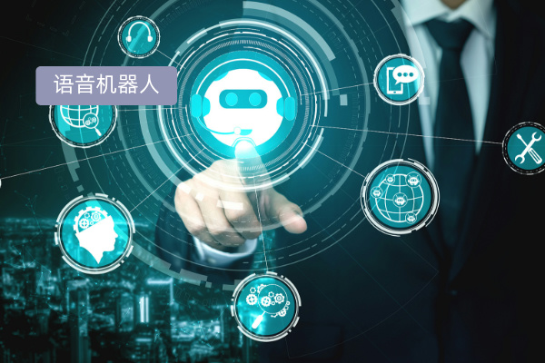 智能语音AI机器人怎么选择？