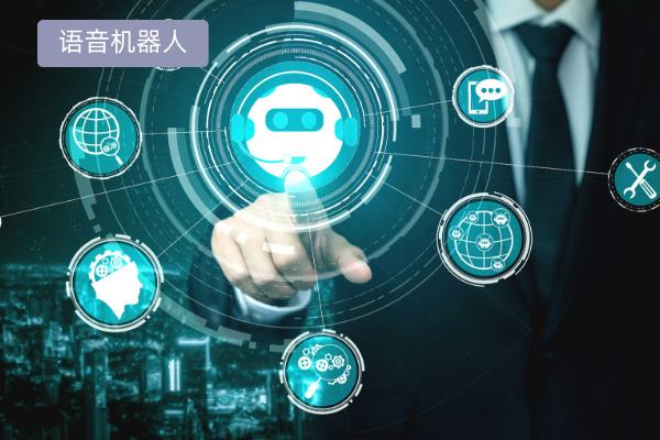 智能语音AI机器人怎么选择？