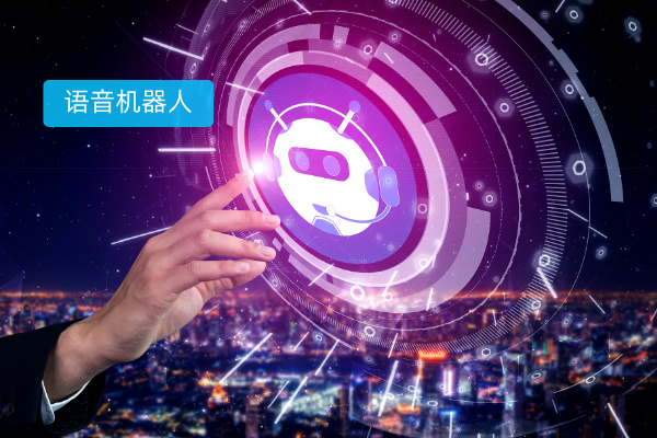 电话语音呼叫系统怎么选择？选得助智能