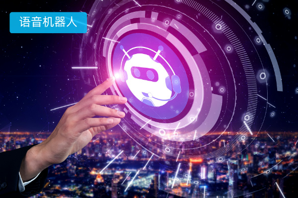 电话语音呼叫系统怎么选择？选得助智能