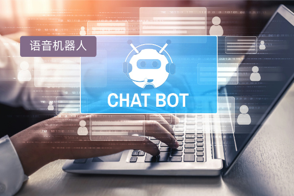 语音外呼智能机器人一般多少钱？